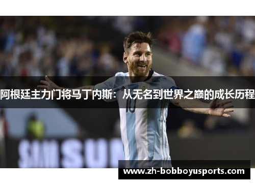 阿根廷主力门将马丁内斯：从无名到世界之巅的成长历程