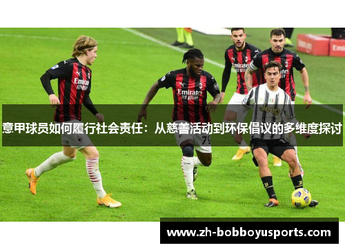 意甲球员如何履行社会责任：从慈善活动到环保倡议的多维度探讨