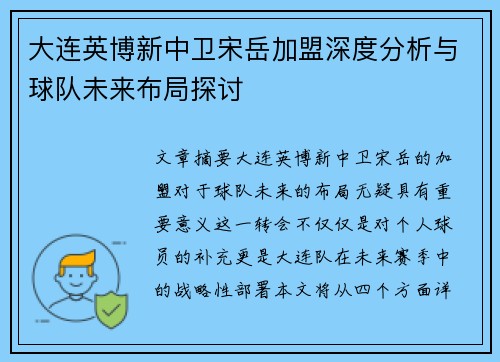 大连英博新中卫宋岳加盟深度分析与球队未来布局探讨