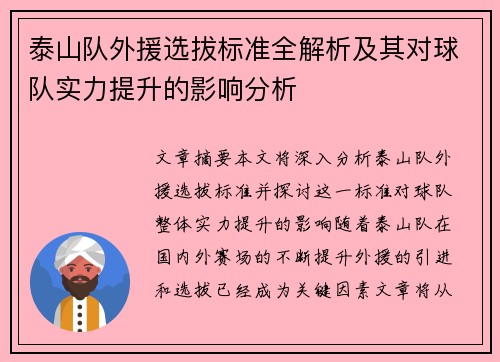 泰山队外援选拔标准全解析及其对球队实力提升的影响分析