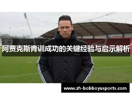 阿贾克斯青训成功的关键经验与启示解析