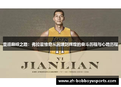 重返巅峰之路：弗拉霍维奇从困境到辉煌的奋斗历程与心路历程