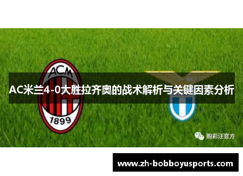 AC米兰4-0大胜拉齐奥的战术解析与关键因素分析