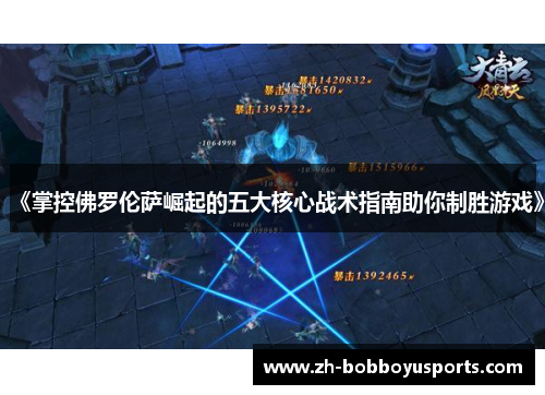 《掌控佛罗伦萨崛起的五大核心战术指南助你制胜游戏》
