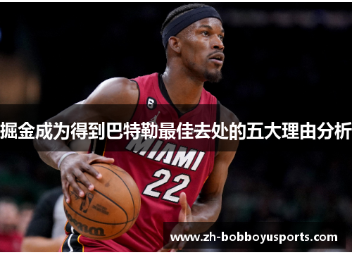 掘金成为得到巴特勒最佳去处的五大理由分析