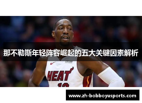 那不勒斯年轻阵容崛起的五大关键因素解析