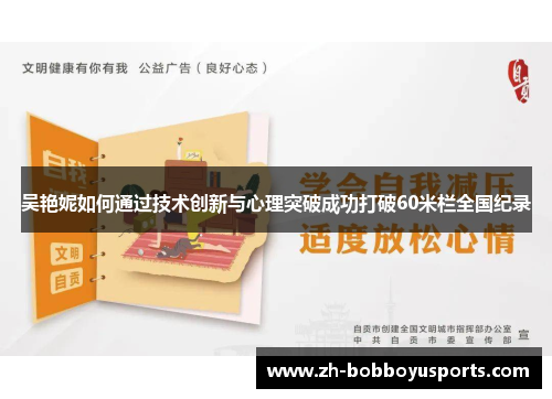 吴艳妮如何通过技术创新与心理突破成功打破60米栏全国纪录
