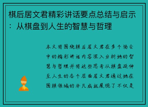 棋后居文君精彩讲话要点总结与启示：从棋盘到人生的智慧与哲理