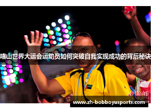 喀山世界大运会运动员如何突破自我实现成功的背后秘诀