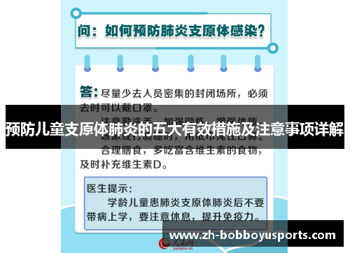预防儿童支原体肺炎的五大有效措施及注意事项详解