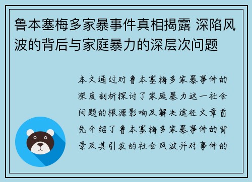 鲁本塞梅多家暴事件真相揭露 深陷风波的背后与家庭暴力的深层次问题