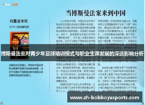 博斯曼法案对青少年足球培训模式与职业生涯发展的深远影响分析