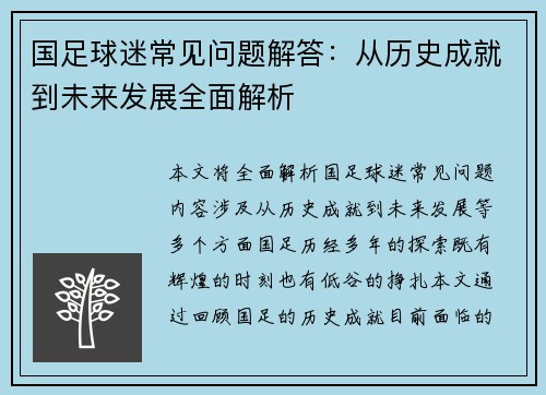 国足球迷常见问题解答：从历史成就到未来发展全面解析