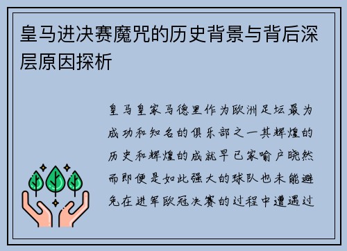 皇马进决赛魔咒的历史背景与背后深层原因探析