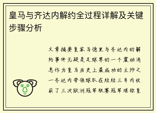 皇马与齐达内解约全过程详解及关键步骤分析