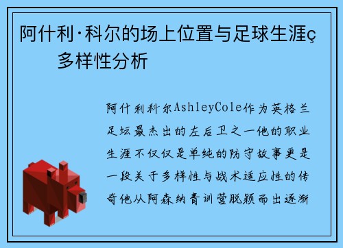 阿什利·科尔的场上位置与足球生涯的多样性分析