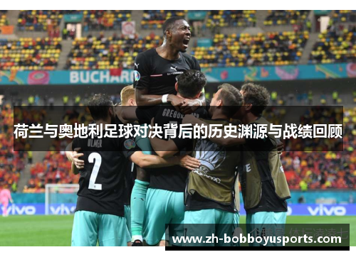 荷兰与奥地利足球对决背后的历史渊源与战绩回顾