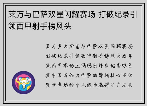 莱万与巴萨双星闪耀赛场 打破纪录引领西甲射手榜风头