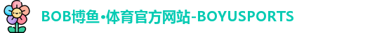 BOB博鱼体育